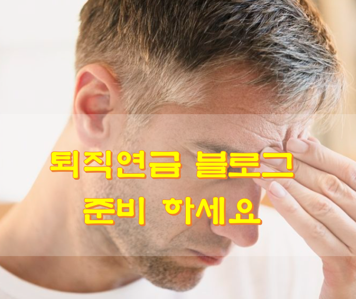퇴직연금-블로그
