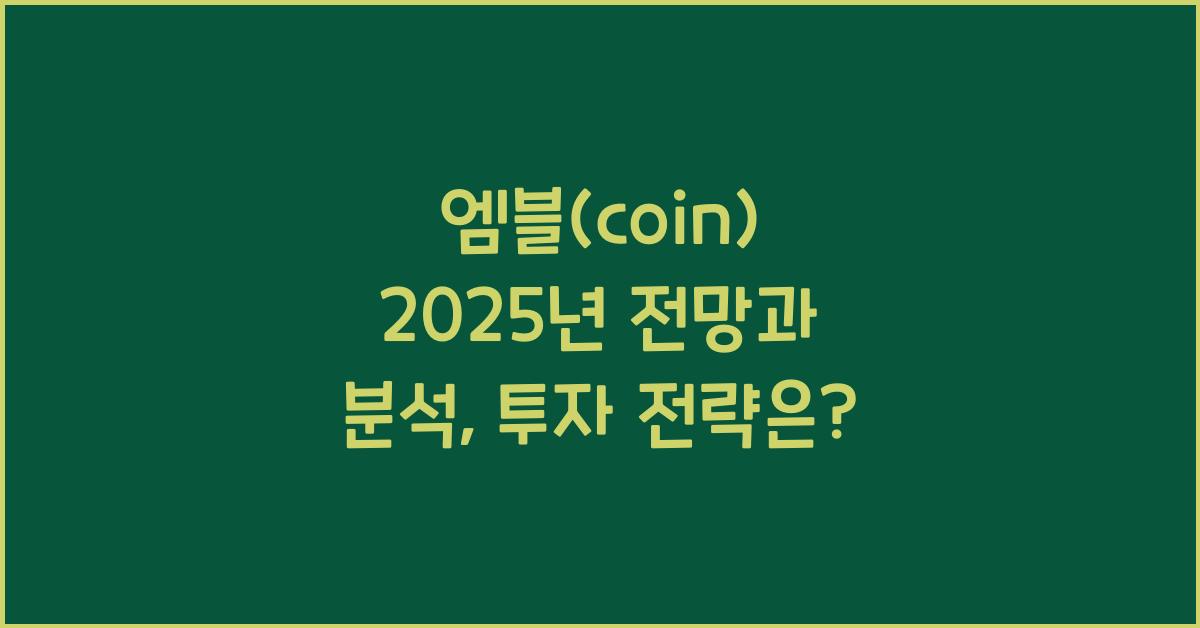 엠블(coin) 2025년 전망과 분석