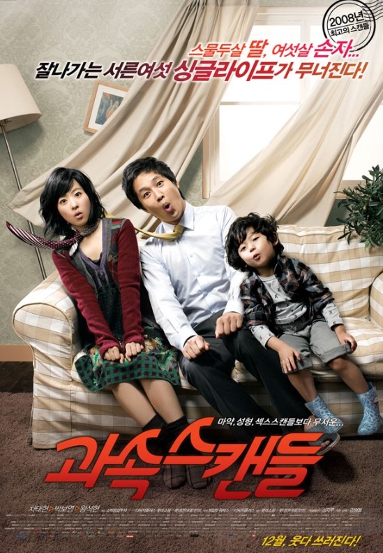 영화 과속스캔들 포스터