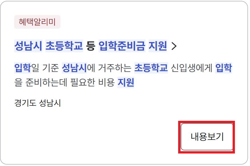 성남시 초등학교 등 입학준비금 지원_내용보기