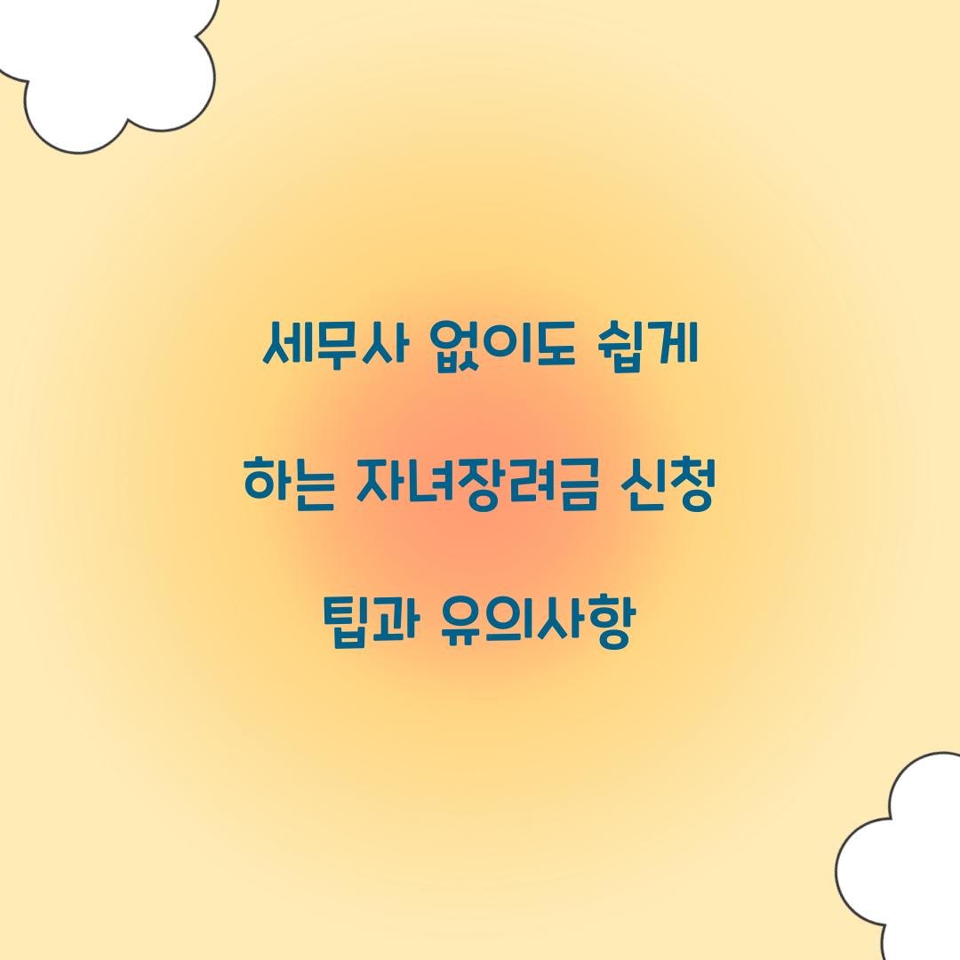 세무사 없이도 쉽게 하는 자녀장려금 신청 팁