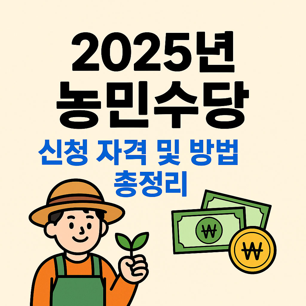 농민수당 신청 자격 및 신청 방법