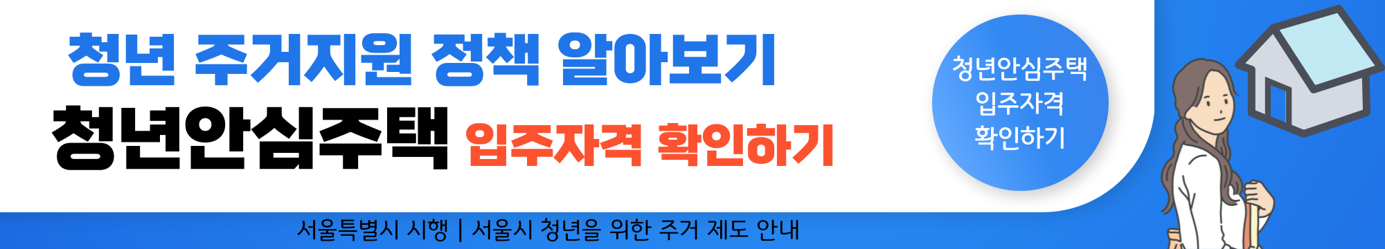 청년안심주택 모집공고, 신청자격, 신청방법, 입주자격 확인 사이트