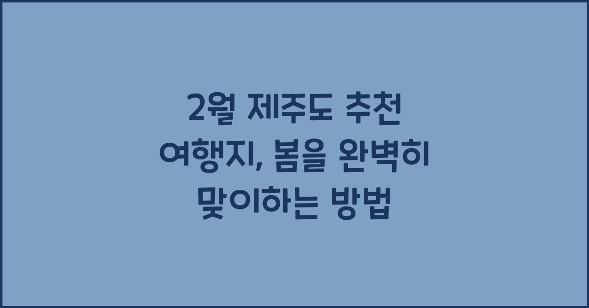 2월 제주도 추천 여행지