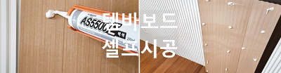 템바보드를 셀프 시공하는 모습