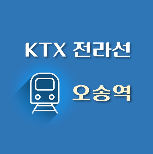 썸네일-KTX-전라선-오송역-배차시간표-열차편성
