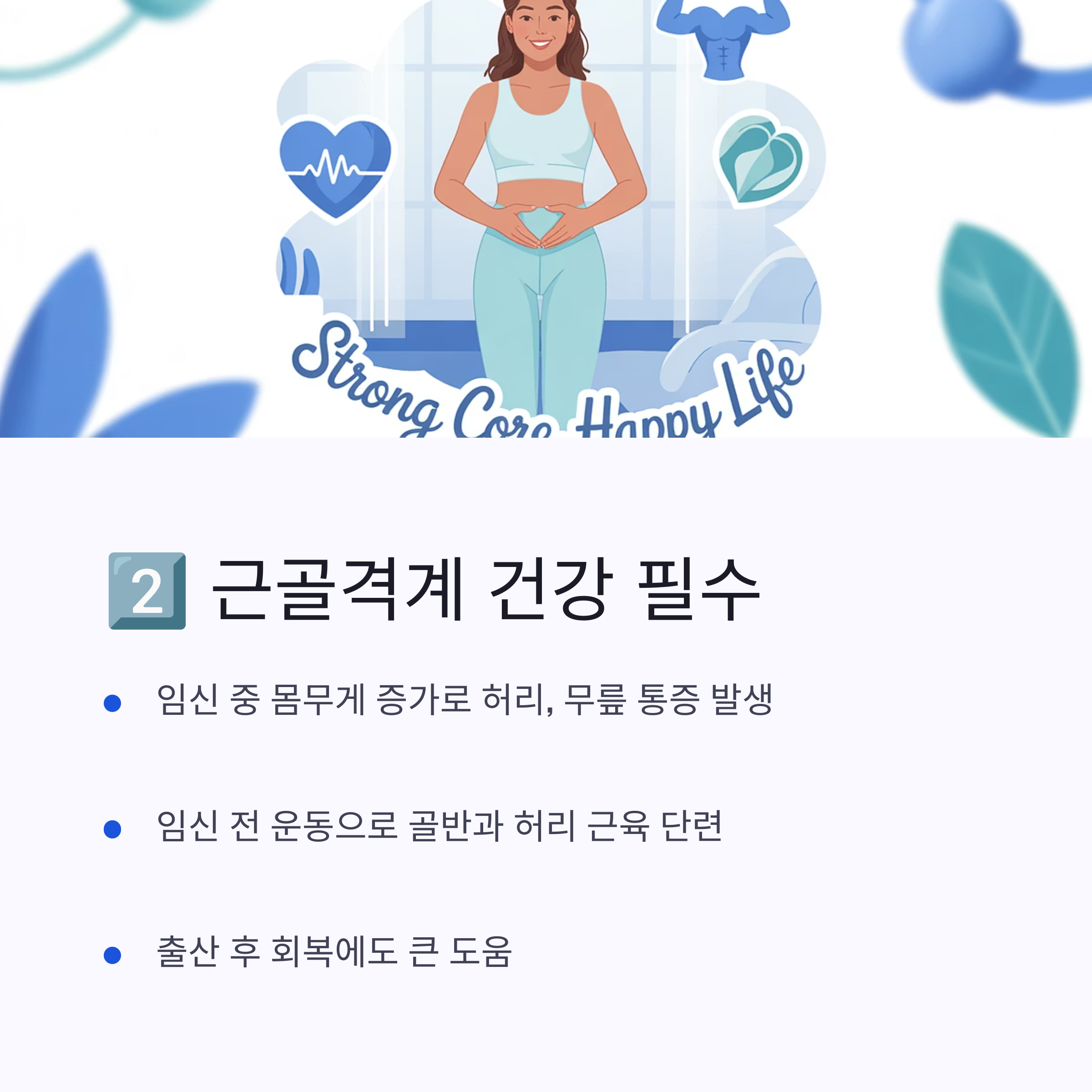 여성 근육과 허리를 강조한 일러스트와 함께, 임신 전 운동이 허리 통증 완화 및 출산 후 회복에 도움된다는 내용을 담은 이미지