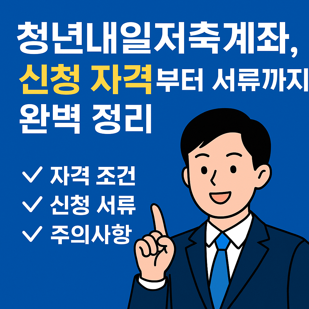 청년내일저축계좌, 얼마까지 받을 수 있나요?