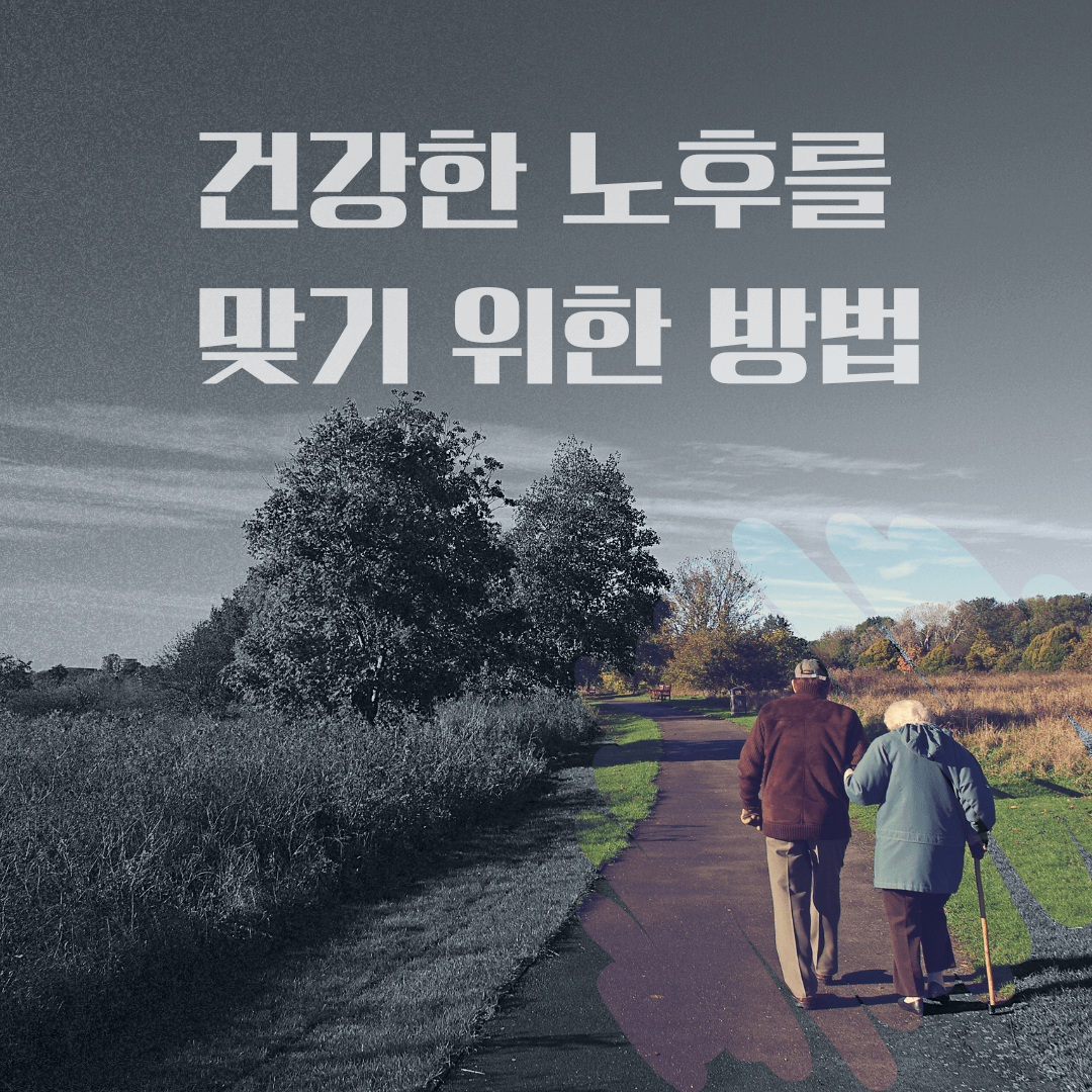 건강한 노후를 맞기 위한 방법