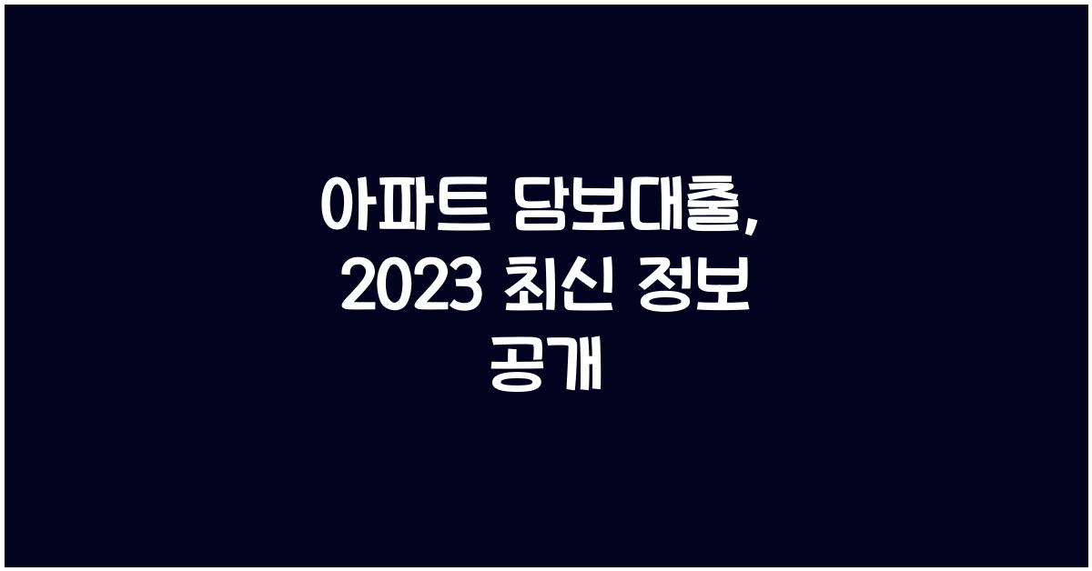 아파트 담보대출
