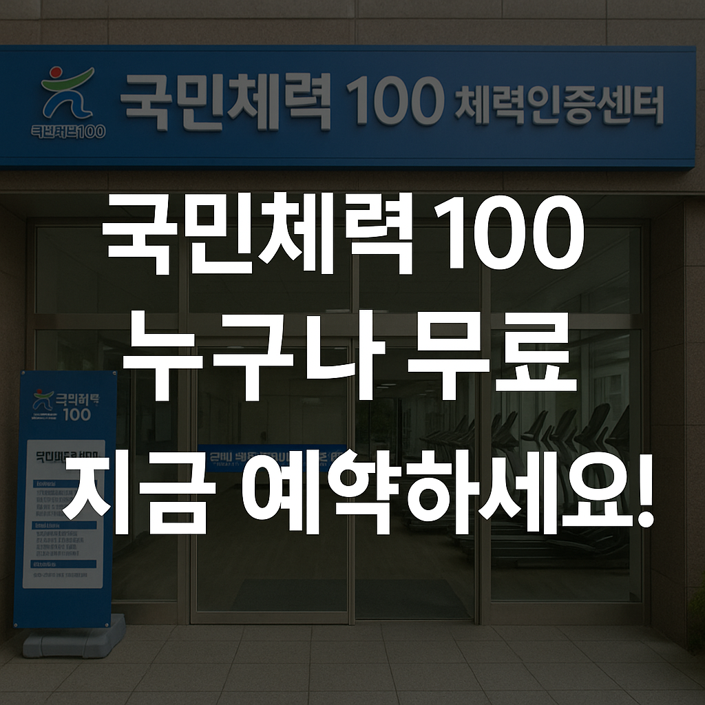 국민체력 100
