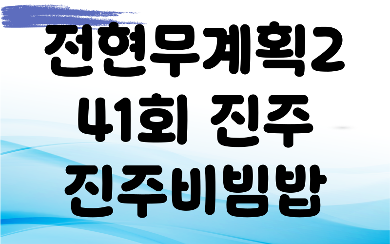 전현무계획2 진주 진주비빔밥 홍두깨살육전 진주불고기