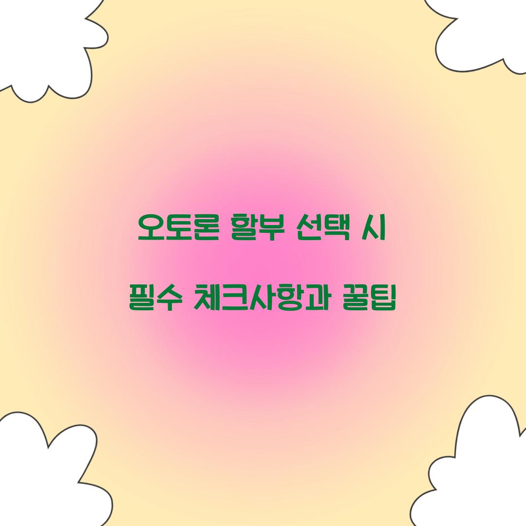 오토론 할부