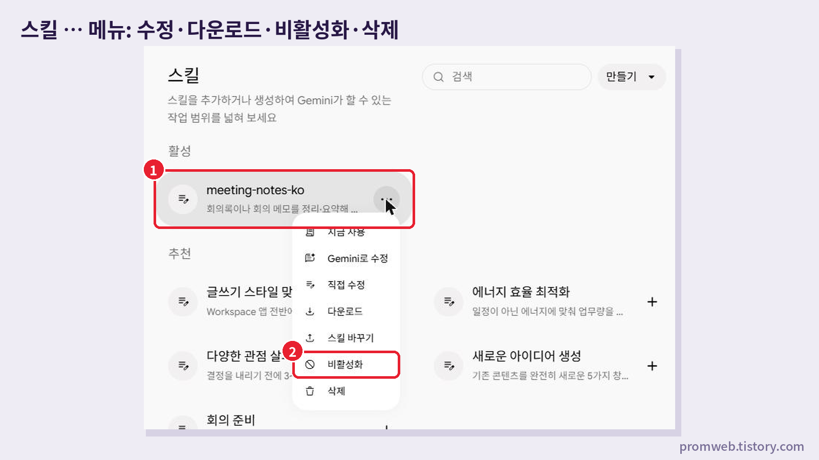 제미나이 스킬 목록의 더보기 메뉴 - 지금 사용, Gemini로 수정, 직접 수정, 다운로드, 스킬 바꾸기, 비활성화, 삭제