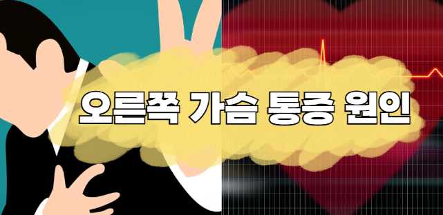 오른쪽 가슴 통증 원인 알아보기 (찌릿, 콕콕 거리는 이유)
