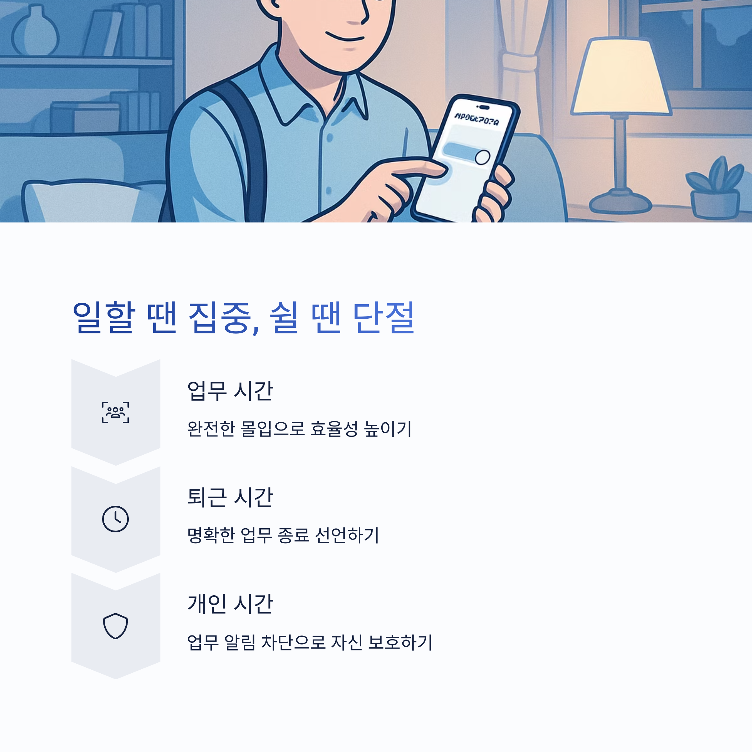 일할 땐 집중 쉴 땐 단절