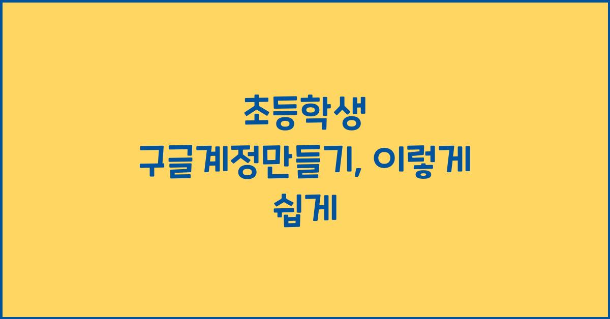 초등학생 구글계정만들기