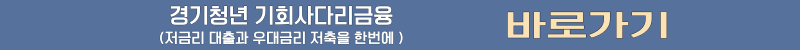 경기청년 기회사다리금융