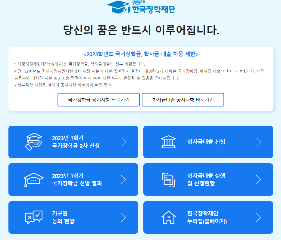 한국장학재단 홈페이지