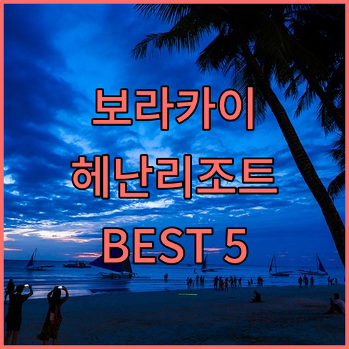 보라카이 헤난 리조트 & 호텔 추천 ..