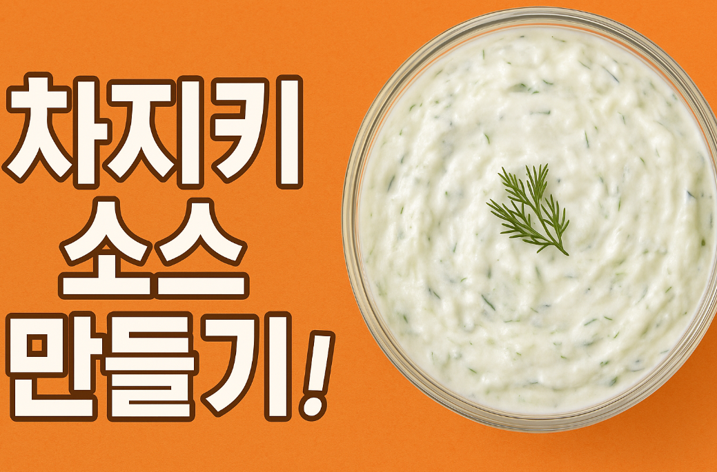 차지키 소스