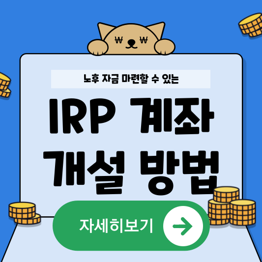 IRP계좌 혜택 개설방법 알아보기 노후 자금 마련하여 노후를 안정적으로 만드는 방법 사진