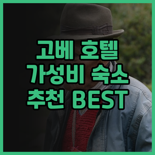고베 호텔 고민 끝! 가성비 갑 고베..