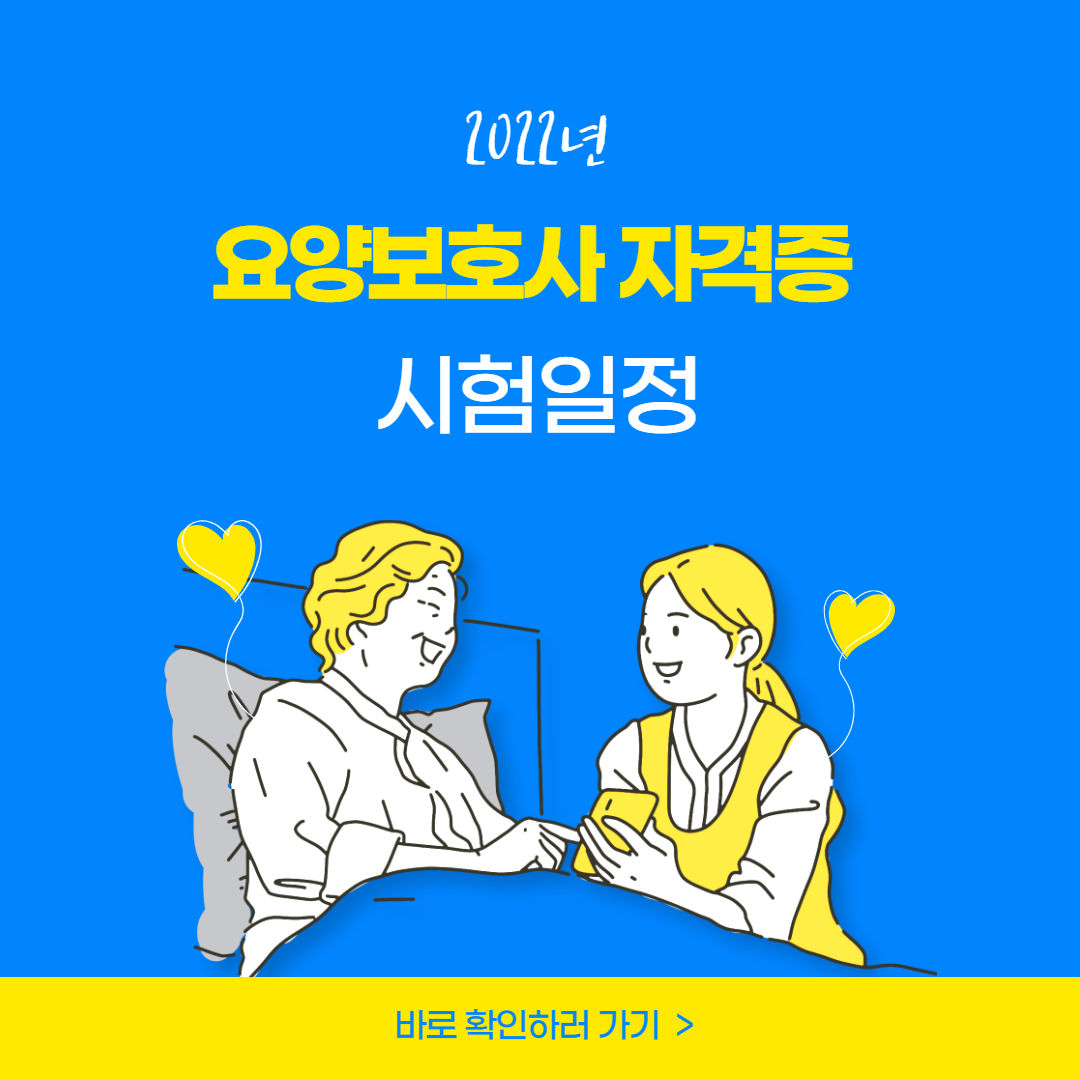 2022년요양보호사자격증시험일정