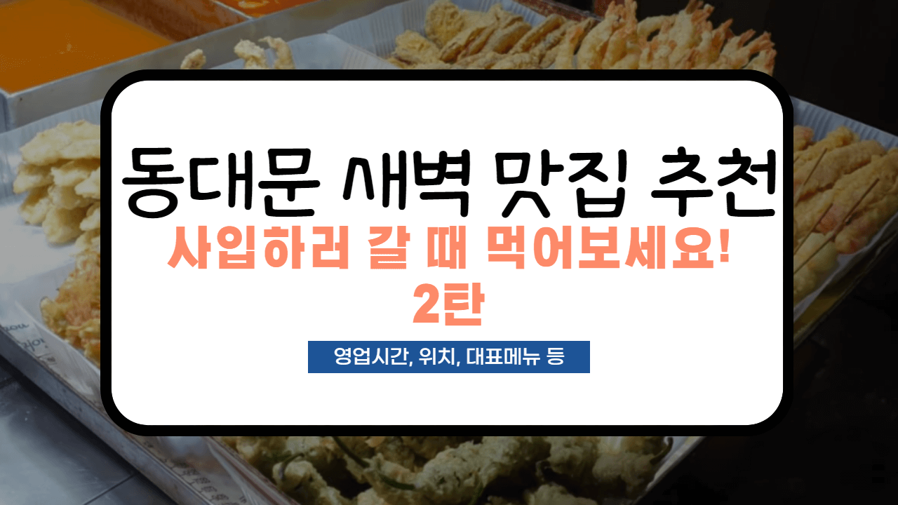동대문 새벽 맛집 추천 2탄