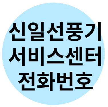 신일 선풍기 서비스센터