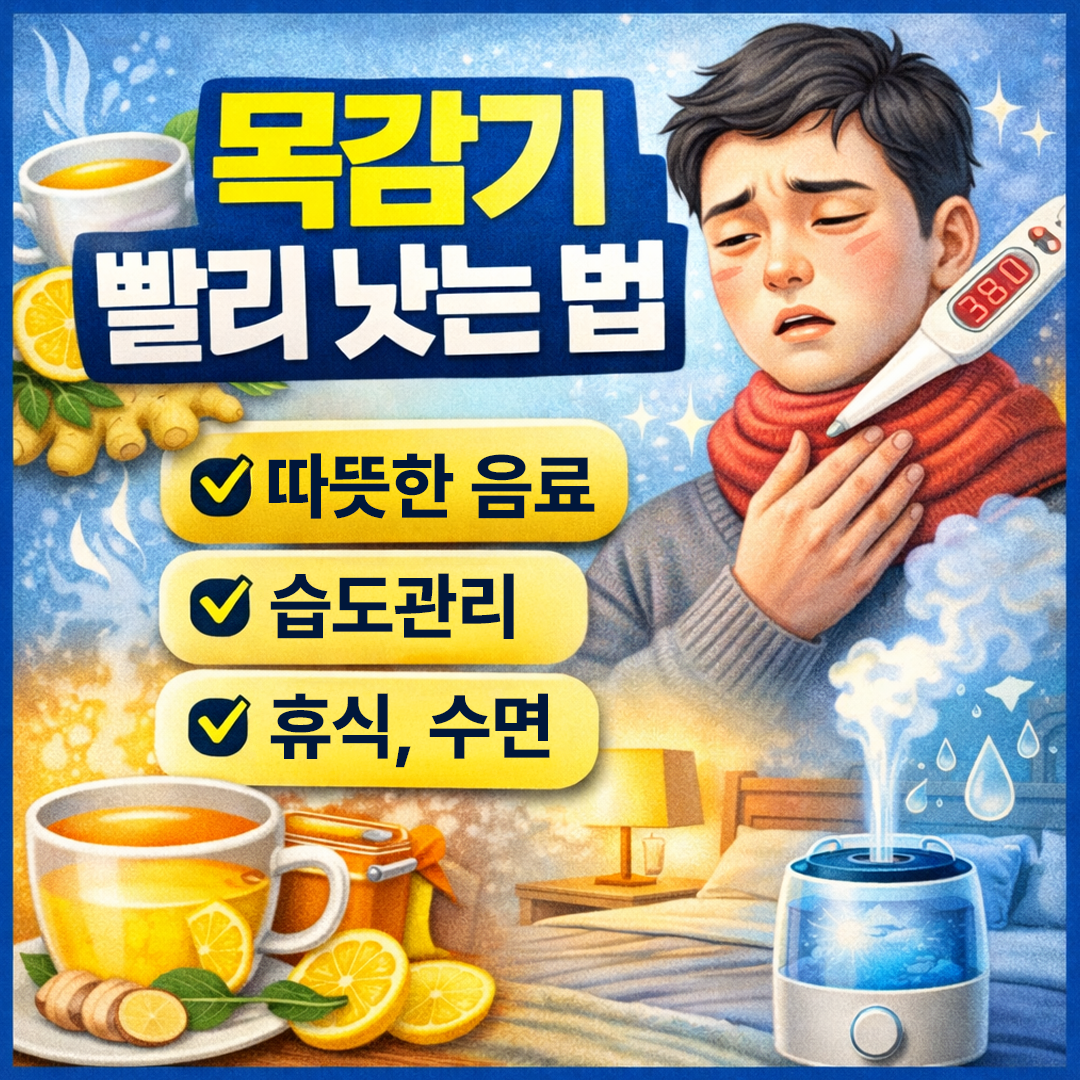 목감기빨리낫는법