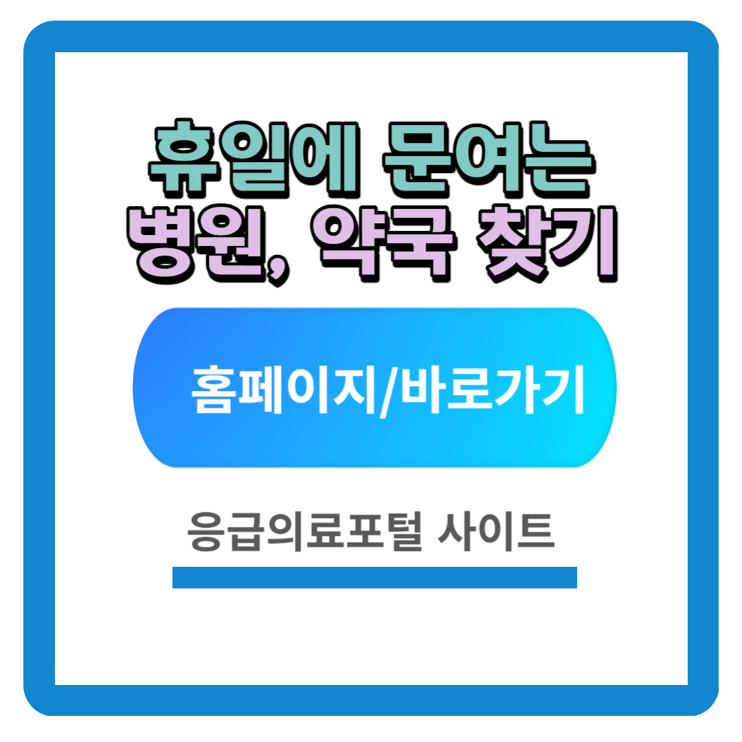 휴일 문여는 병원&middot;약국 찾기 [스마트폰, PC]