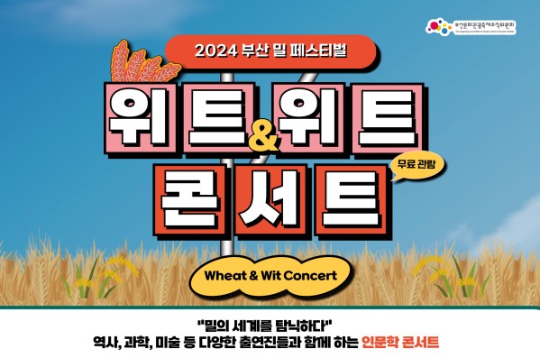 밀 페스티벌 위트 & 위트 콘서트 안내