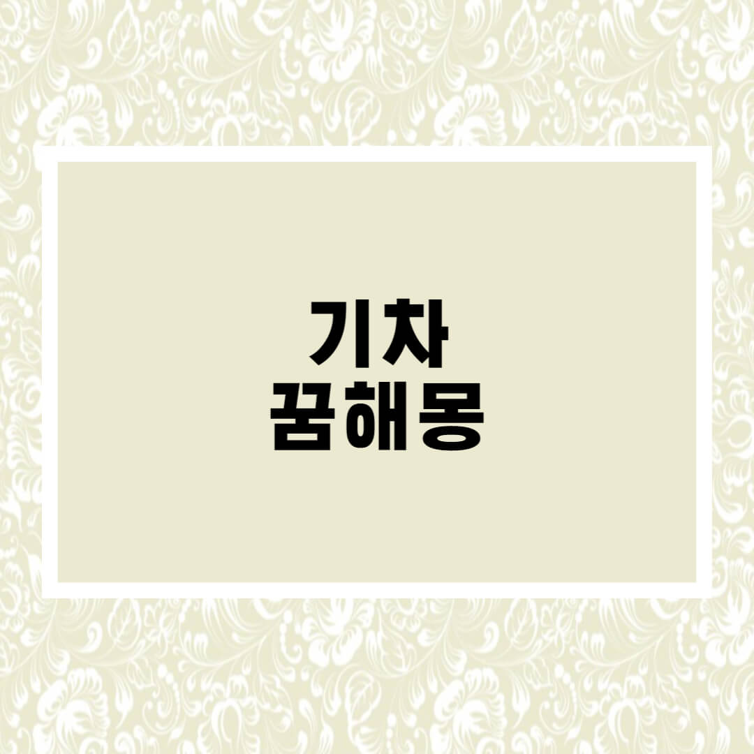 기차 꿈해몽