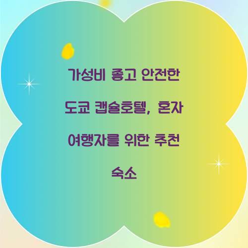 가성비 좋고 안전한 도쿄 캡슐호텔