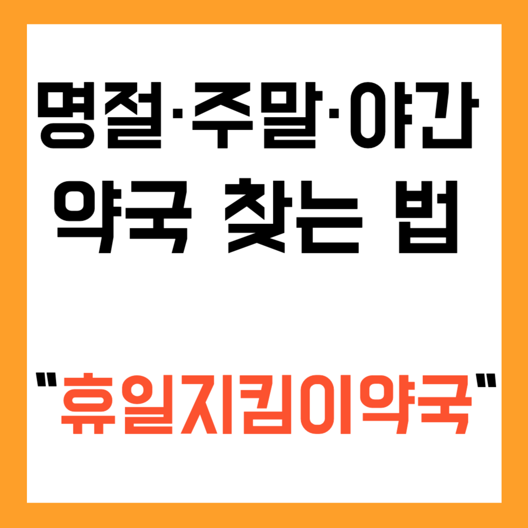 명절&middot;주말&middot;야간 약국 찾는 법+휴일지킴이약국(pharm114)