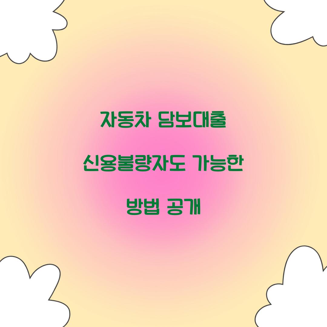 자동차 담보대출 신용불량자