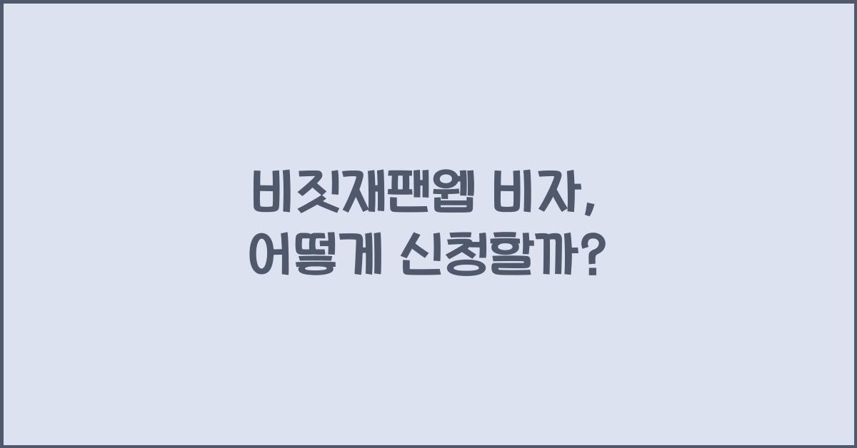 비짓재팬웹 비자