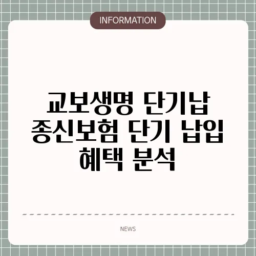 교보생명 단기납 종신보험 단기 납입 혜택 분석