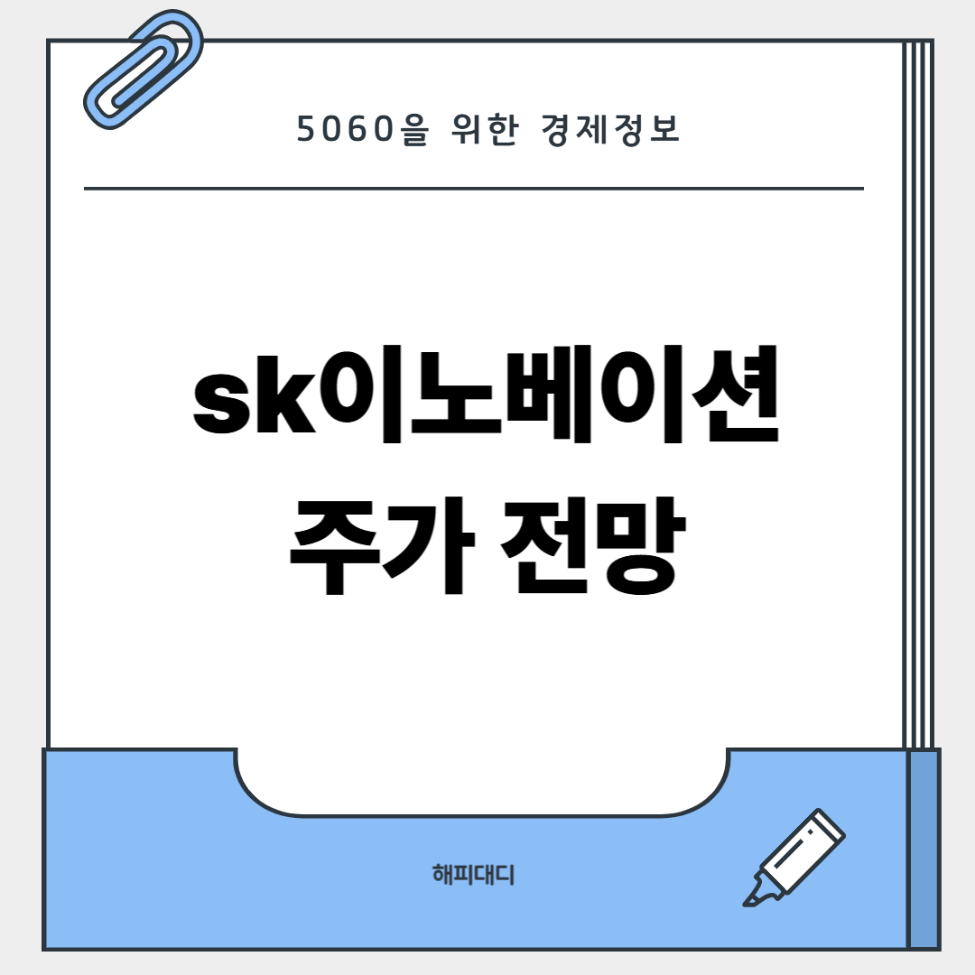 sk이노베이션 주가 전망