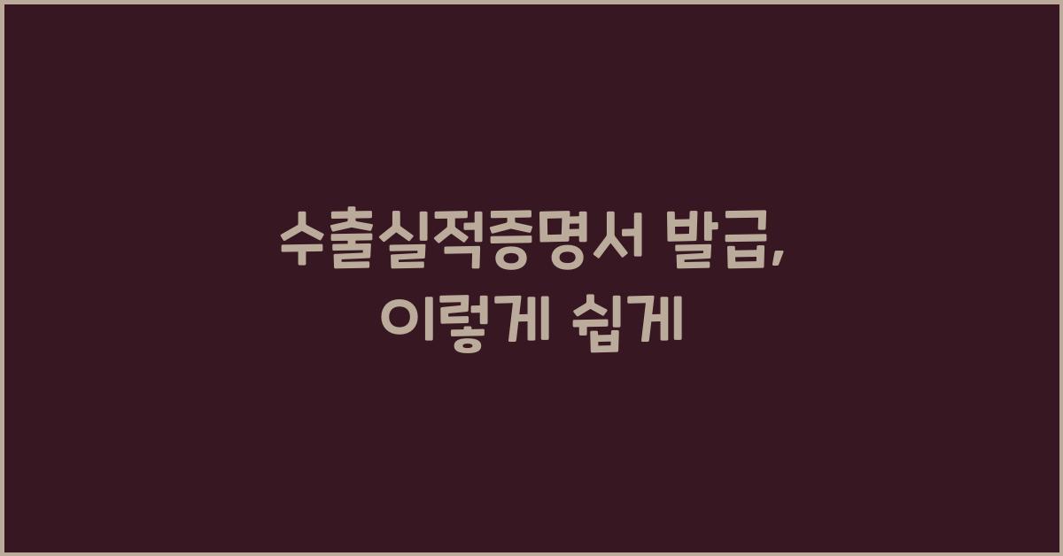 수출실적증명서 발급