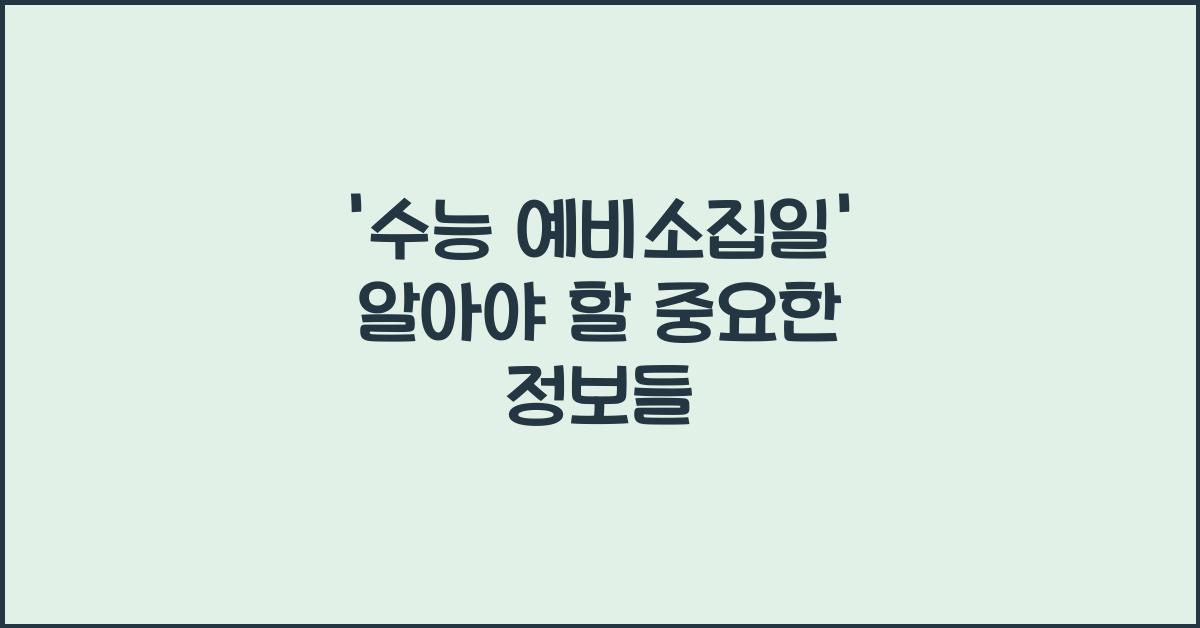 수능 예비소집일