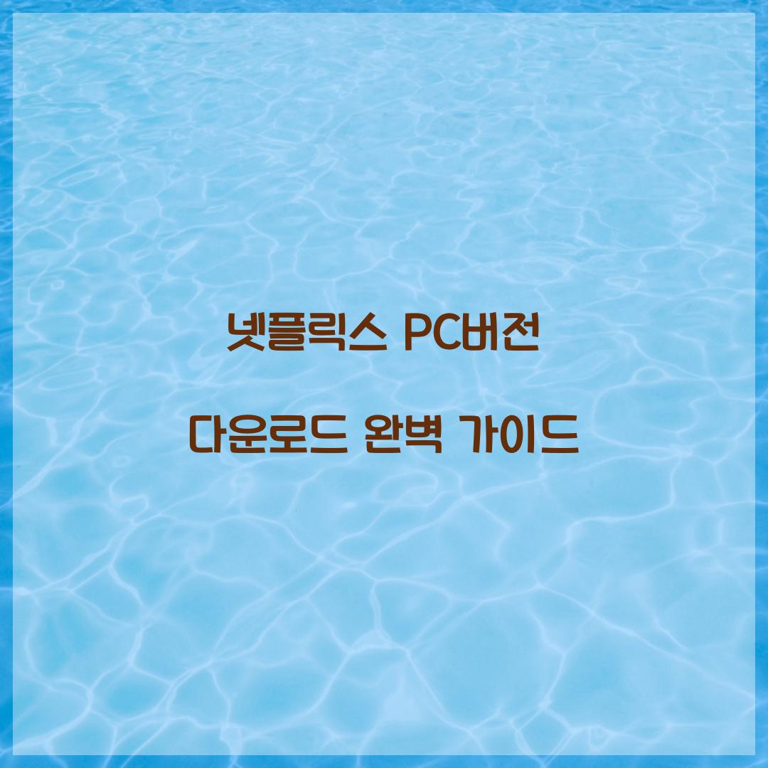 넷플릭스 pc버전 다운로드