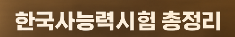 한국사능력시험 총정리 문구