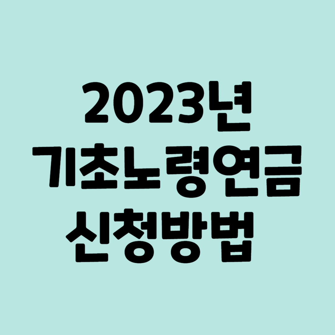 2023년 기초노령연금 금액, 신청 방법, 수령 나이, 재산 기준