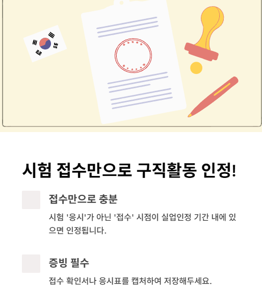 시험 접수만으로 구직활동 인정