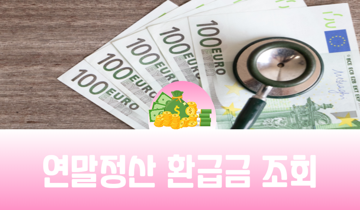 연말정산 환급금 조회