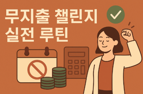 무지출 챌린지 실전 루틴 설계법