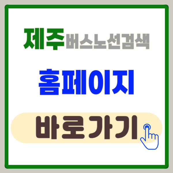 제주 버스노선 검색, 제주 버스정보시스템 바로가기