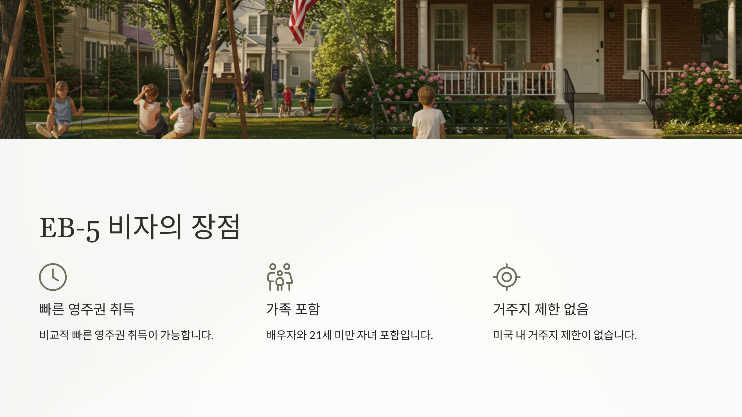EB5 비자의 장점과 단점